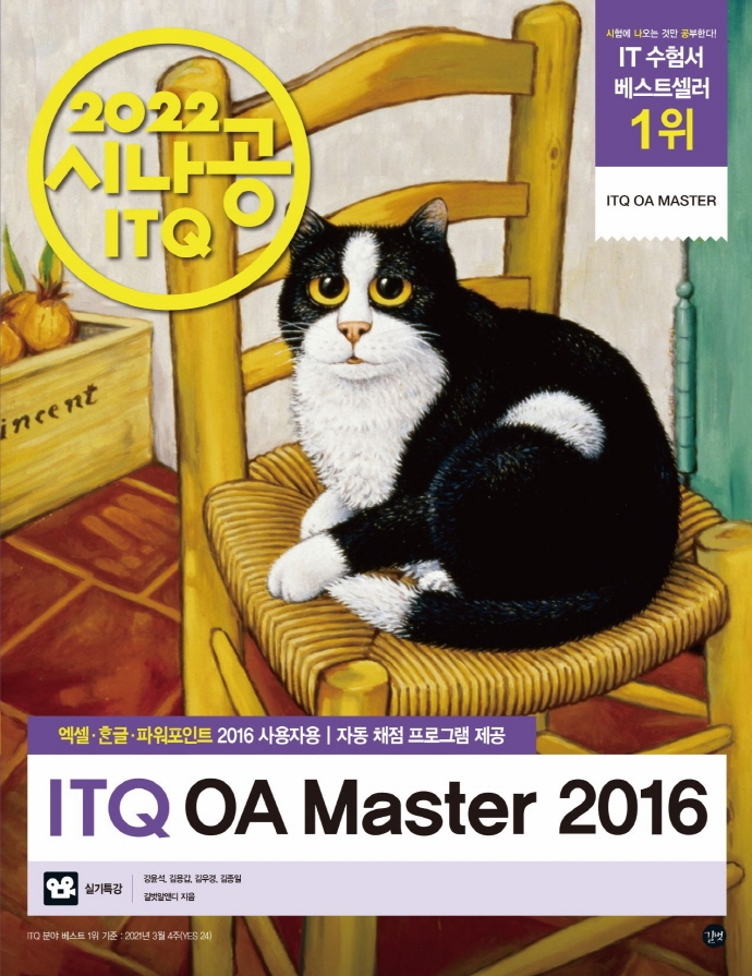 2022 시나공 ITQ OA Master 엑셀+한글+파워포인트 2016(사용자용) (자동채점프로그램 + 엑셀함수사전 + 실기특강)