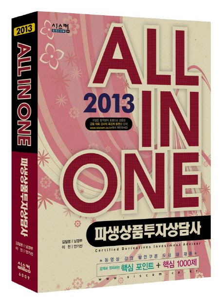 파생상품투자상담사(ALL IN ONE)(2013) (문제로 정리하는 핵심포인트 + 핵심 1000제)