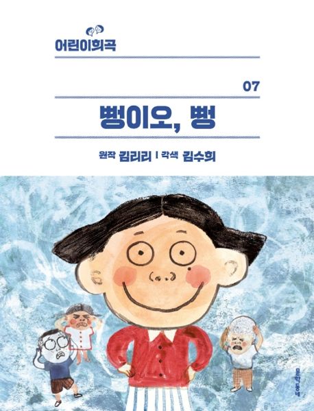 어린이 희곡 : 뻥이오, 뻥 표지