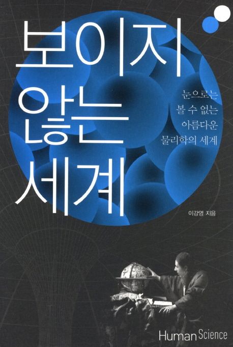 보이지 않는 세계 : 눈으로는 볼 수 없는 아름다운 물리학의 세계