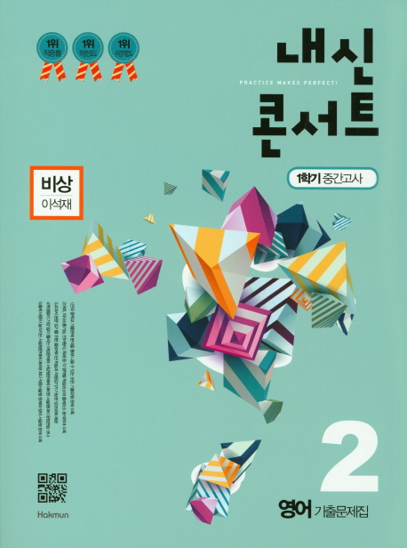 중학 영어 중2 기출문제집 1학기 중간고사(비상 이석재)(2018)