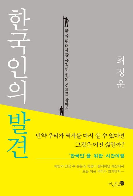 한국인의 발견  :한국 현대사를 움직인 힘의 정체를 찾아서