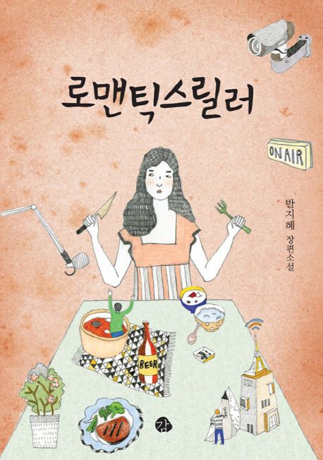 로맨틱 스릴러 : 반지혜 장편소설