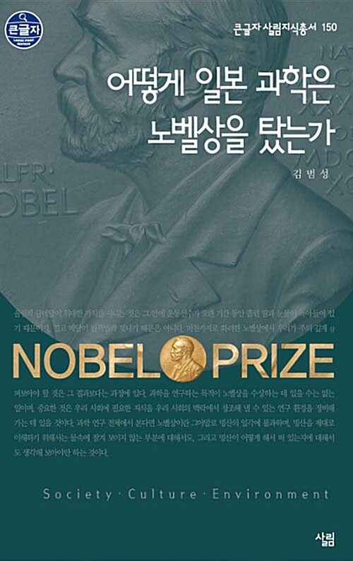 어떻게 일본 과학은 노벨상을 탔는가  : 큰글자도서
