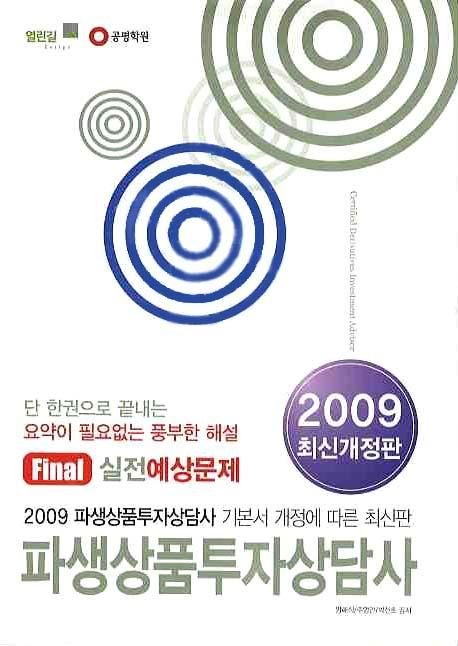 파생상품투자상담사 실전예상문제(Final)(2009) (2009 최신개정판)