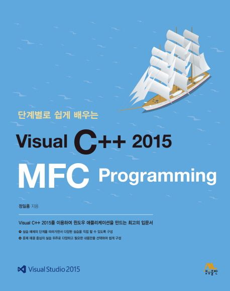 (단계별로 쉽게 배우는) Visual C++ 2015 MFC programming