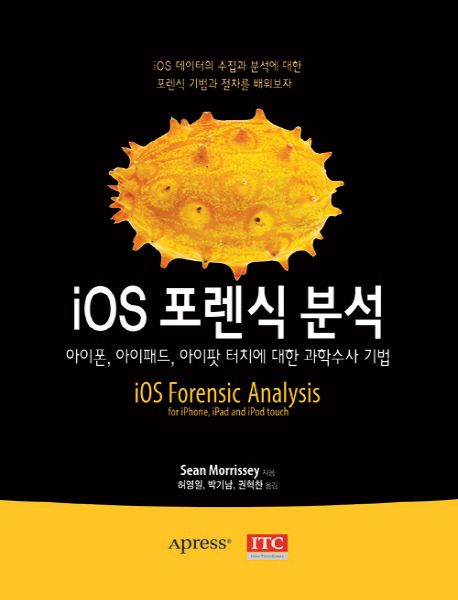 iOS 포렌식 분석 (아이폰, 아이패드, 아이팟 터치에 대한 과학수사 기법)