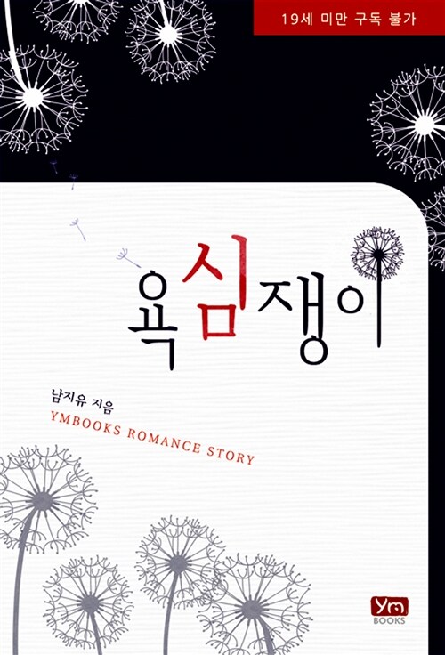 욕심쟁이
