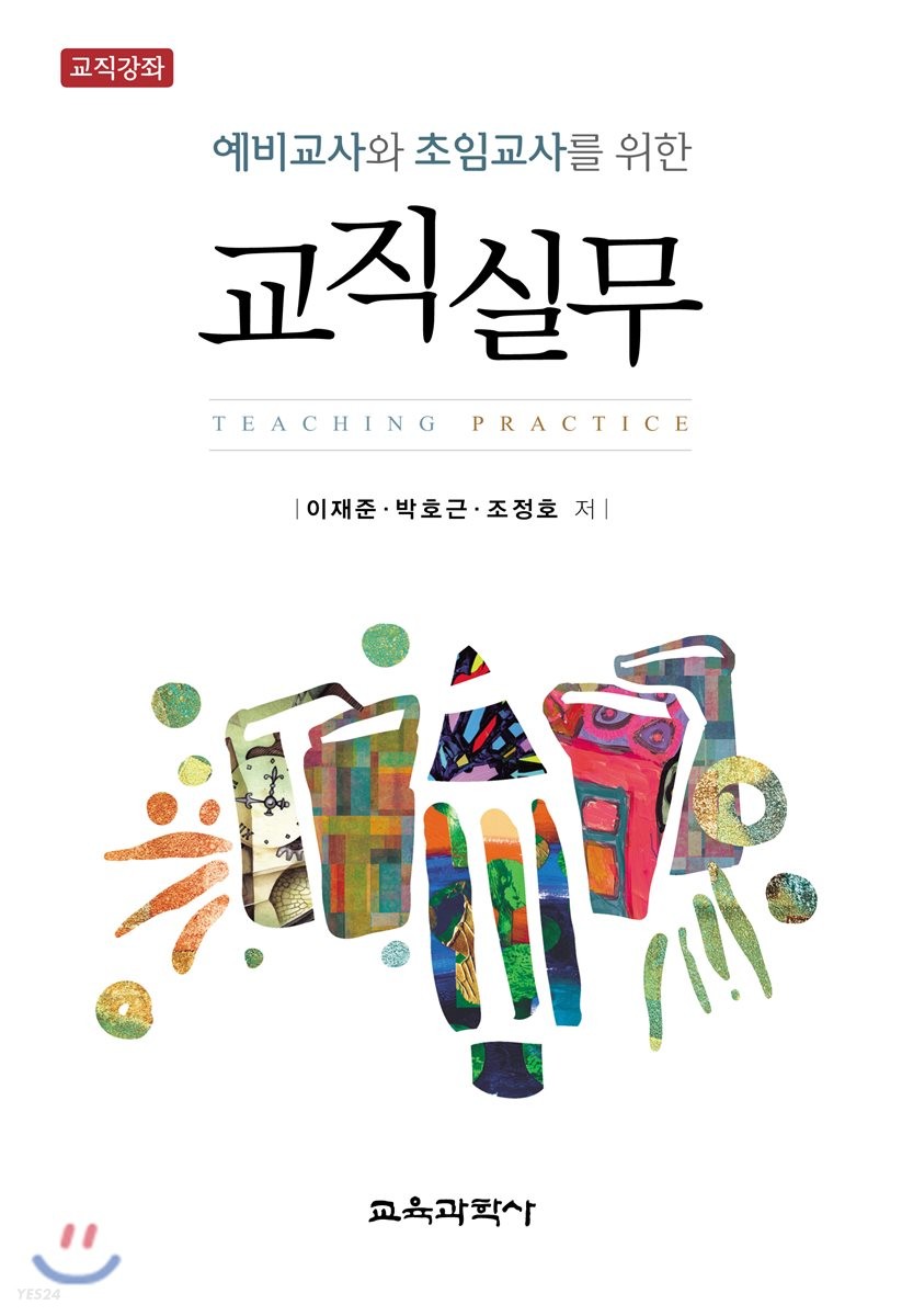 (예비교사와 초임교사를 위한)교직실무 : 교직강좌