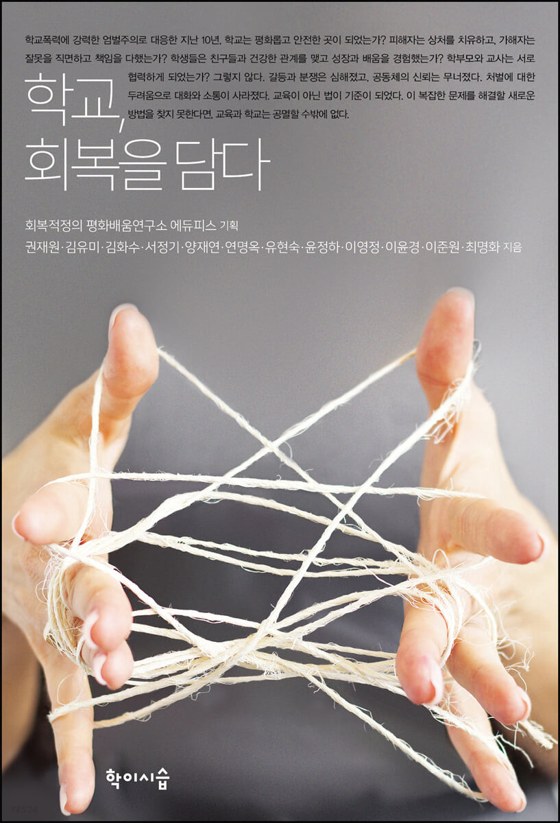 학교, 회복을 담다- [전자책]