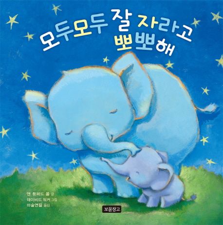 모두모두 잘 자라고 뽀뽀해