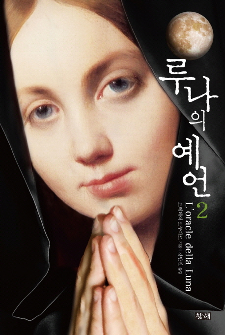 루나의 예언. 2