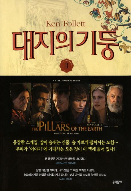 대지의 기둥. Ⅱ