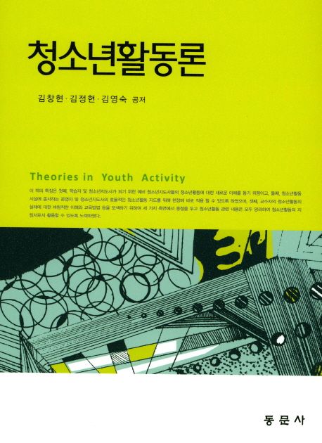 청소년활동론 = Theories in youth  activity