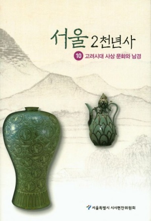 서울 2천년사 10: 고려시대 사상 문화와 남경