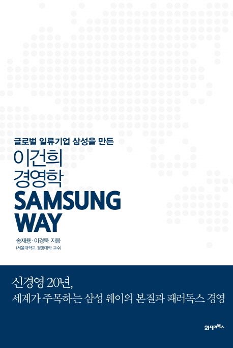 (글로벌 일류기업 삼성을 만든) 이건희 경영학 SAMSUNG WAY