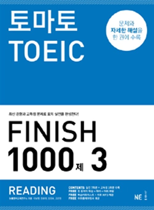 토마토 TOEIC finish 1000제 : reading. 3