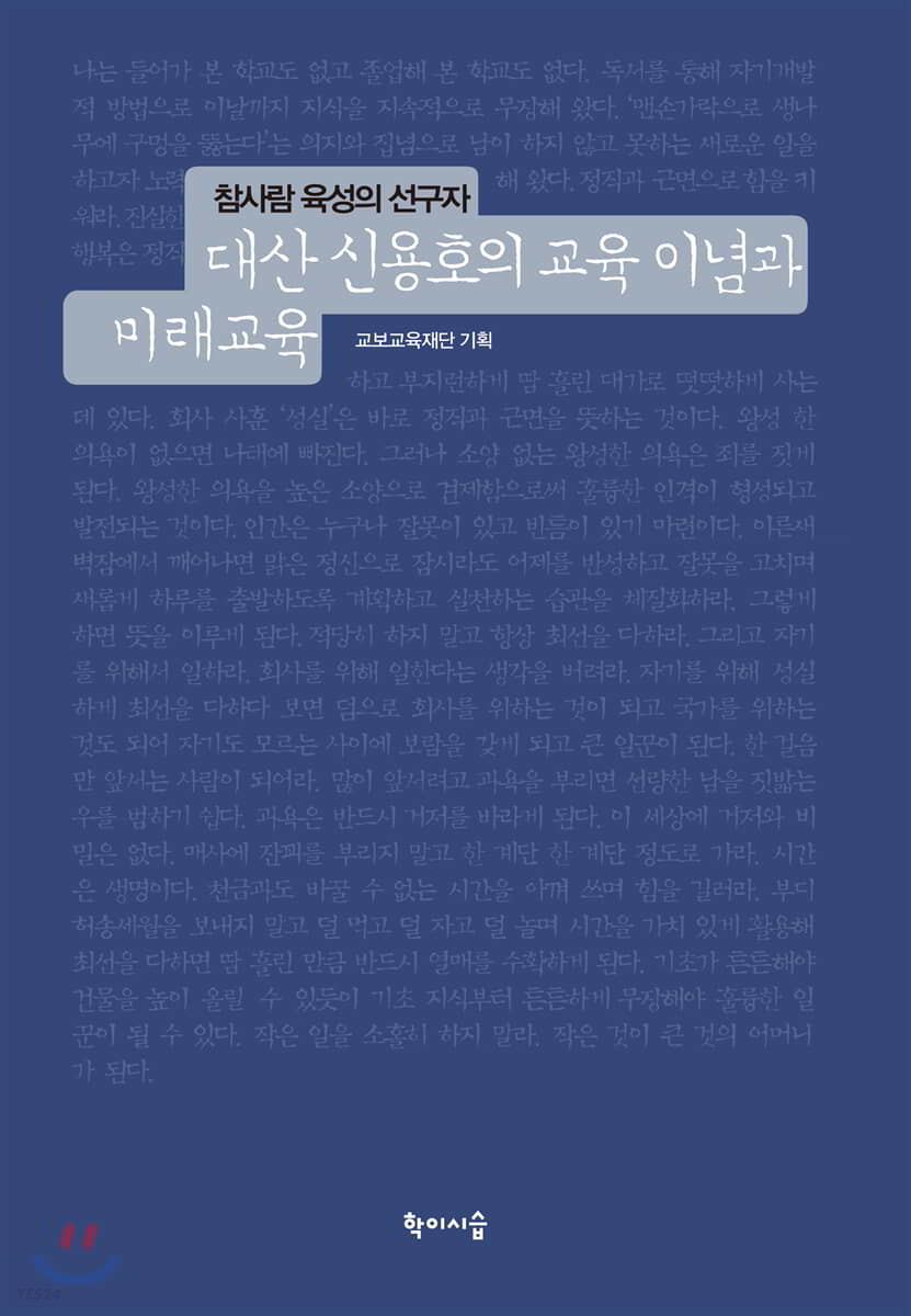 (참사람 육성의 선구자) 대산 신용호의 교육 이념과 미래교육