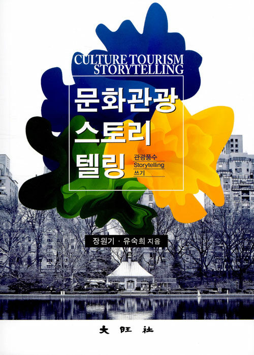문화관광 스토리텔링 : 관광풍수 storytelling 쓰기 = Culture tourism storytelling