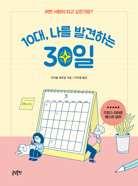 10대, 나를 발견하는 30일  : 어떤 사람이 되고 싶은가요?