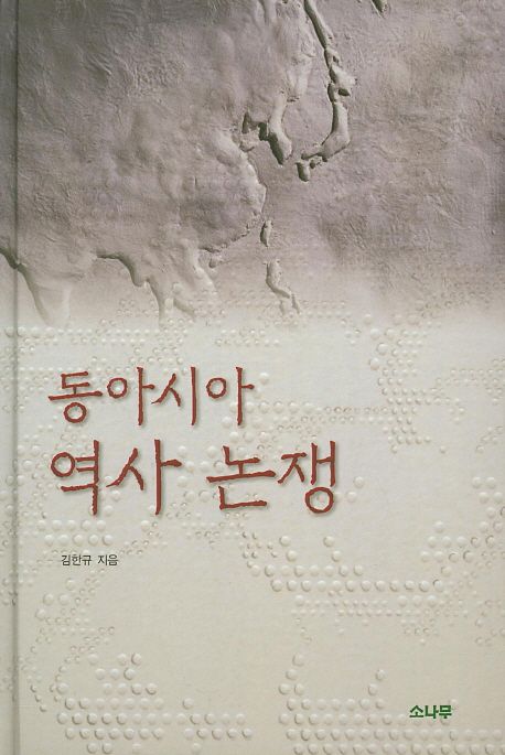 동아시아 역사 논쟁 / 김한규 지음