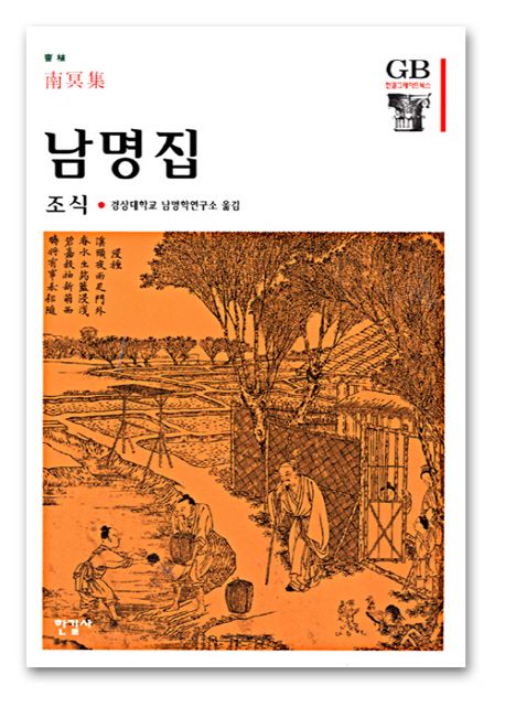 남명집