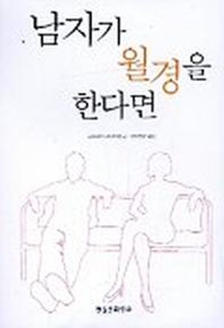 남자가 월경을 한다면