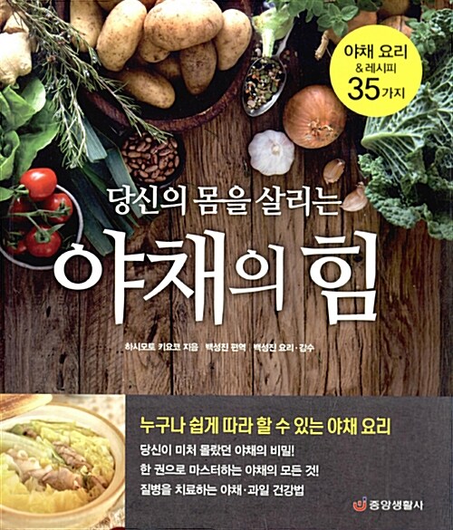(당신의 몸을 살리는) 야채의 힘 : 야채 요리 ＆ 레시피 35가지