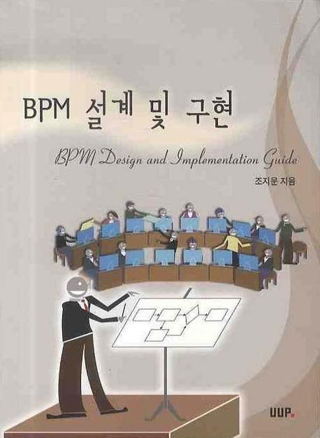 BPM 설계 및 구현 = BPM design and implementation guide