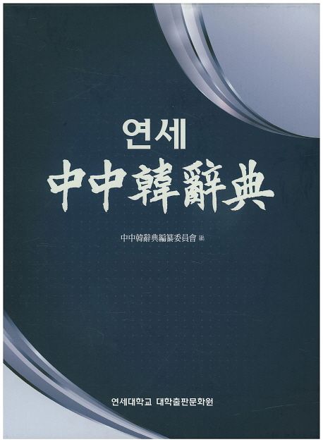 연세 中中韓辭典