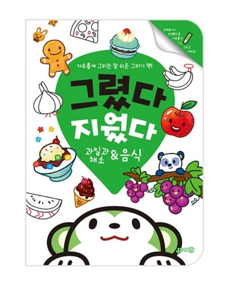 그렸다 지웠다 과일과 채소 & 음식 (자유롭게 그리는 참 쉬운 그리기 책!)