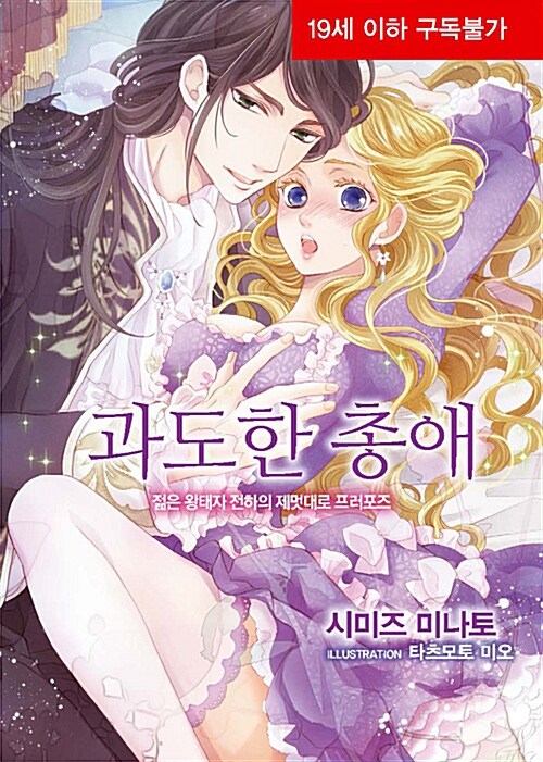 과도한 총애 (젊은 황태자 전하의 제멋대로 프러포즈)