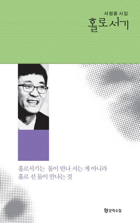 홀로서기 : 둘이 만나 서는 게 아니라 홀로 선 둘이 만나는 것 = 서정윤 시집