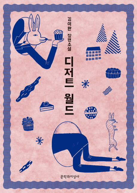 디저트월드  : 김이환 장편소설