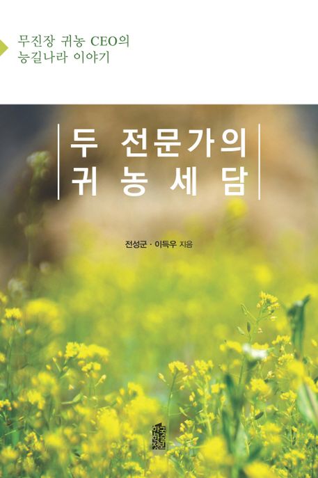 두 전문가의 귀농세담- [전자책] : 무진장 귀농 CEO의 능길나라 이야기