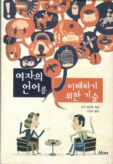 여자의 언어를 이해하기 위한 기술