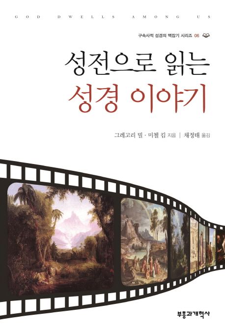 성전으로 읽는 성경 이야기