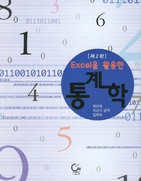 (Excel을 활용한)통계학