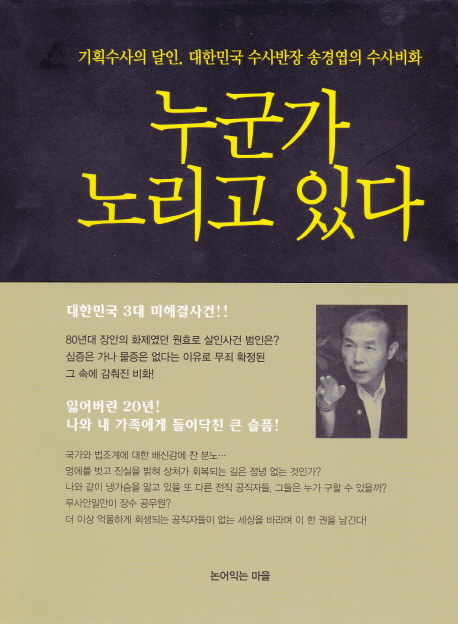 누군가 노리고 있다 (기획수사의 달인 대한민국 수사반장 송경엽의 수사비화)