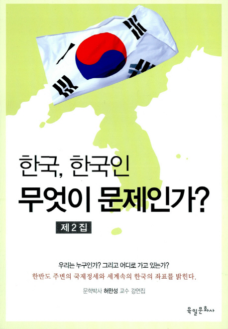 한국 한국인 무엇이 문제인가 2 (문학박사 허만성 교수 강연집)