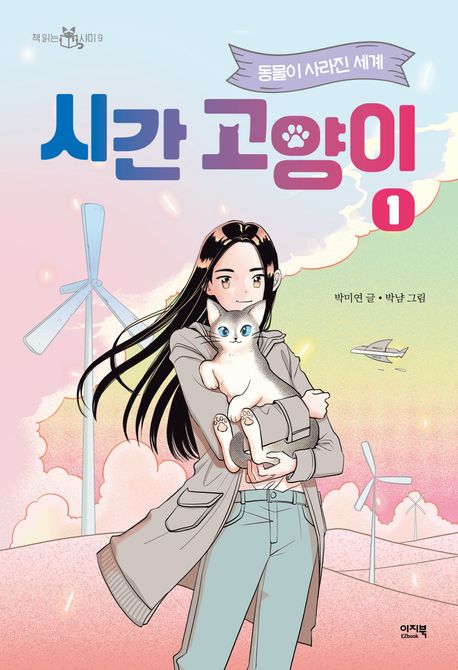 시간 고양이 1 동물이 사라진 세계 1 박미연 장편동화