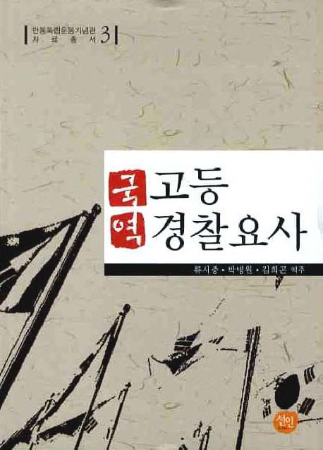 (국역) 고등경찰요사