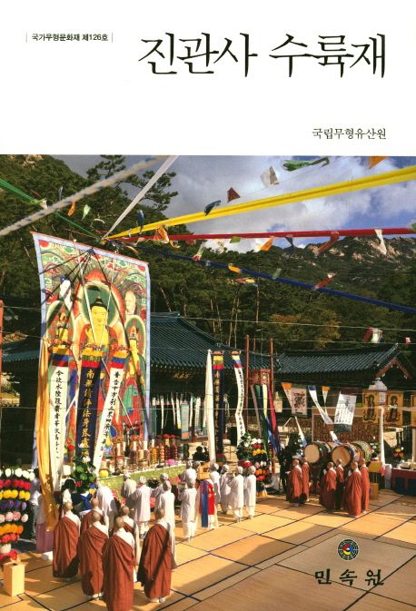 진관사 수륙재 : 국가무형문화재 제126호