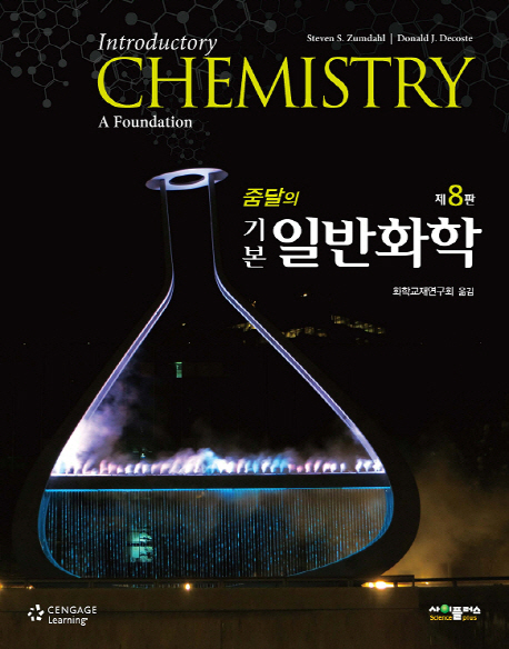 기본 일반화학 (제8판)