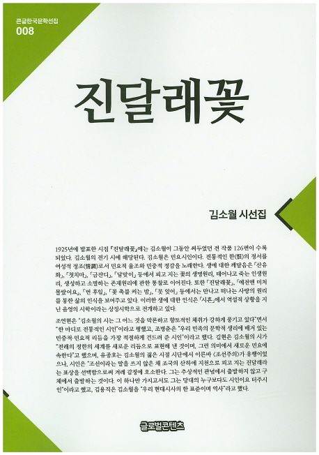 [큰글자] 진달래꽃  : 김소월 시선집