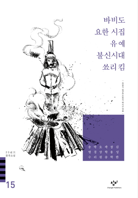 20세기 한국소설 : 김성한 장용학 외. 15