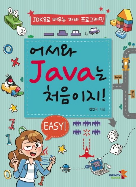 어서와 Java는 처음이지!  : JDK8로 배우는 자바 프로그래밍