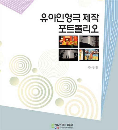 유아인형극 제작 포트폴리오
