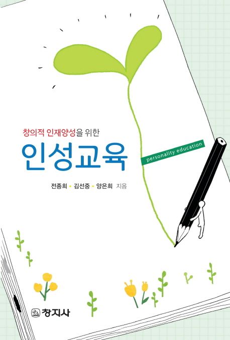 (창의적 인재양성을 위한) 인성교육 = Personality education / 전종희 ; 김선중 ; 양은희 [공]...