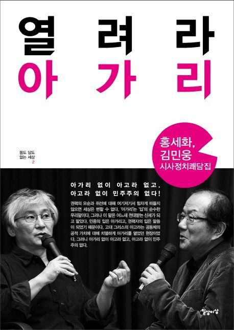 열려라 아가리 - [전자책] : 홍세화, 김민웅 시사정치쾌담집